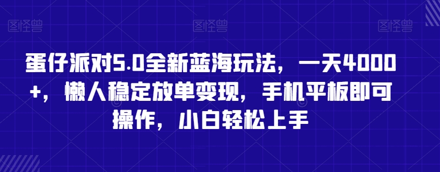 蛋仔派对5.0全新蓝海玩法，一天4000+，懒人稳定放单变现，手机平板即可操作，小白轻松上手【揭秘】-沐风资源库