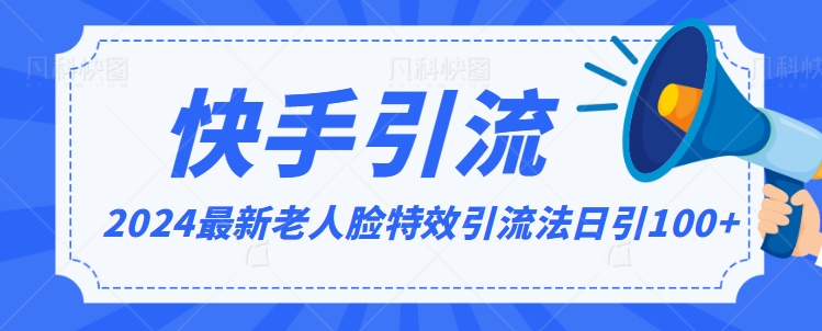 2024全网最新讲解老人脸特效引流方法，日引流100+，制作简单，保姆级教程【揭秘】-沐风资源库
