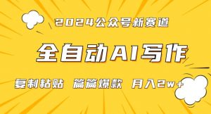 2024年微信公众号蓝海最新爆款赛道，全自动写作，每天1小时，小白轻松月入2w+【揭秘】-沐风资源库
