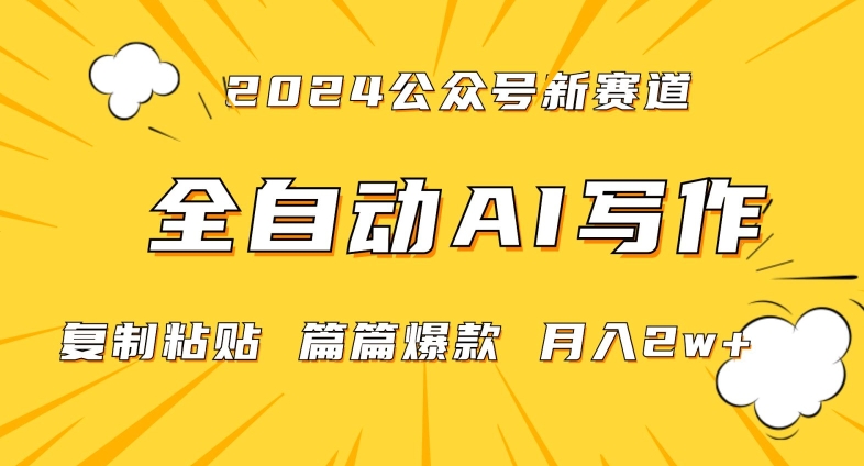 2024年微信公众号蓝海最新爆款赛道，全自动写作，每天1小时，小白轻松月入2w+【揭秘】-沐风资源库