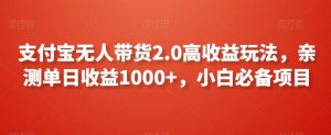 支付宝无人带货2.0高收益玩法，亲测单日收益1000+，小白必备项目【揭秘】-沐风资源库