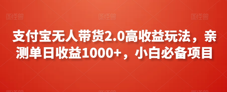 支付宝无人带货2.0高收益玩法，亲测单日收益1000+，小白必备项目【揭秘】-沐风资源库