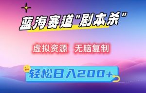 虚拟资源“剧本杀”无脑复制，轻松日入200+【揭秘】-沐风资源库