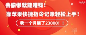 会偷懒就能赚钱！靠苹果快捷指令自动记账轻松上手，一个月变现23000【揭秘】-沐风资源库