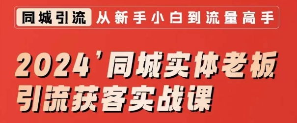 2024同城实体老板引流获客实战课，同城短视频·同城直播·实体店投放·问题答疑-沐风资源库