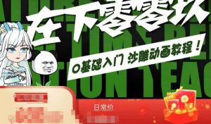 在下零零玖零零基础AN全流程教学，0基础入门沙雕动画教程-沐风资源库