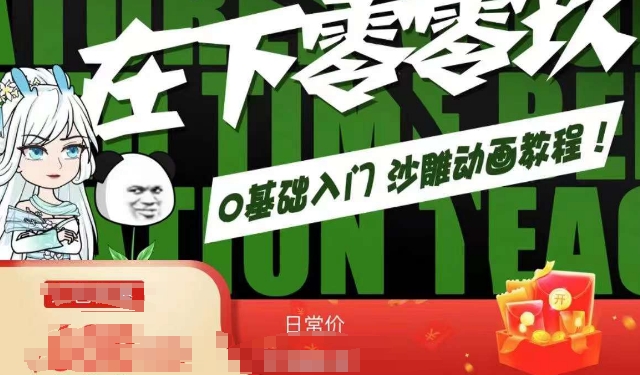 在下零零玖零零基础AN全流程教学，0基础入门沙雕动画教程-沐风资源库