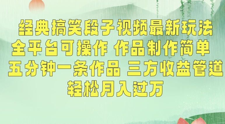 经典搞笑段子视频最新玩法，全平台可操作，作品制作简单，五分钟一条作品，三方收益管道【揭秘】-沐风资源库