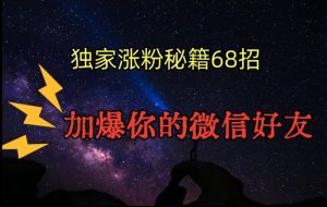 引流涨粉独家秘籍68招，加爆你的微信好友【文档】-沐风资源库