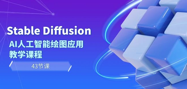Stable Diffusion AI人工智能绘图应用教学课程（43节课）-沐风资源库