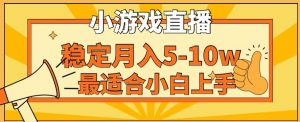 寒假新风口玩就挺秃然的月入5-10w，单日收益3000+，每天只需1小时，最适合小白上手，保姆式教学【揭秘】-沐风资源库