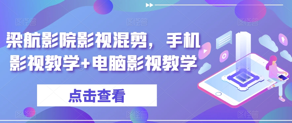 梁航影院影视混剪，手机影视教学+电脑影视教学-沐风资源库