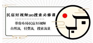 民宿-短视频seo搜索必修课：带你布局-民宿短视频自然流，付费流，搜索流量-沐风资源库
