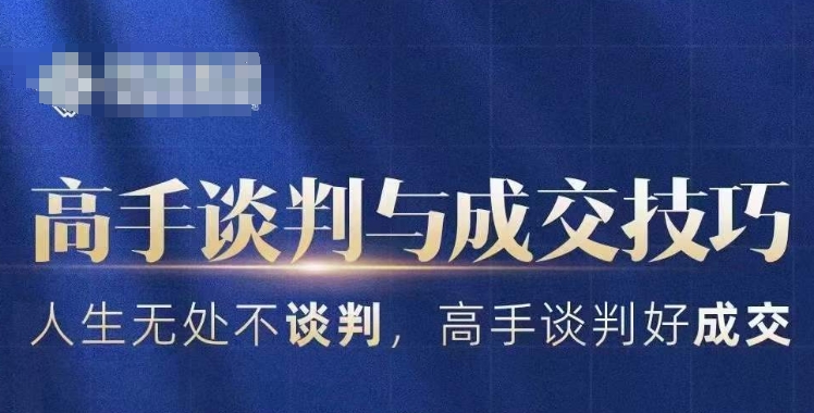 高手谈判与成交技巧，人生无处不谈判，高手谈判好成交-沐风资源库