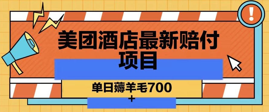 美团酒店最新赔付项目，单日薅羊毛700+【仅揭秘】-沐风资源库