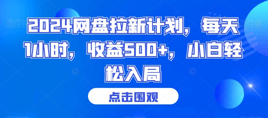 2024网盘拉新计划，每天1小时，收益500+，小白轻松入局【揭秘】-沐风资源库