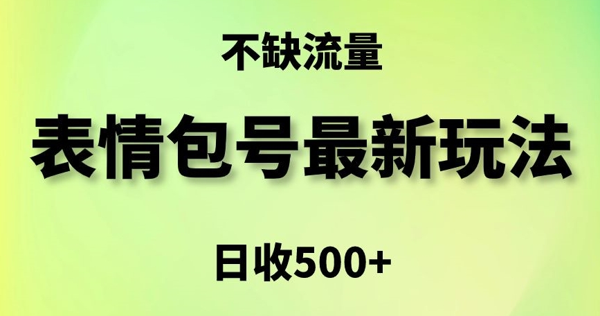 表情包最强玩法，5种变现渠道，简单粗暴复制日入500+【揭秘】-沐风资源库
