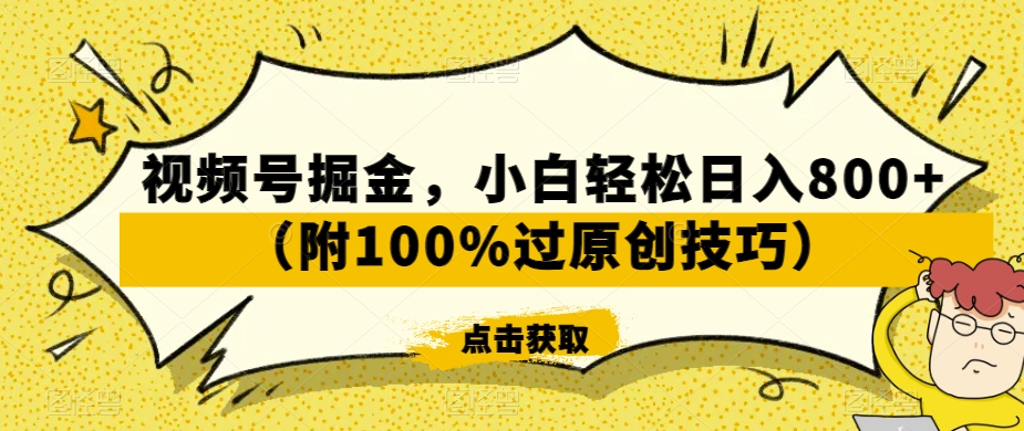 视频号掘金，小白轻松日入800+（附100%过原创技巧）【揭秘】-沐风资源库