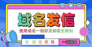 【全网首发】邮件一键群发，引流就是这么快【揭秘】-沐风资源库