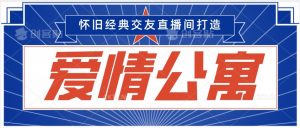 经典影视爱情公寓等打造爆款交友直播间，进行多渠道变现，单日变现3000轻轻松松【揭秘】-沐风资源库