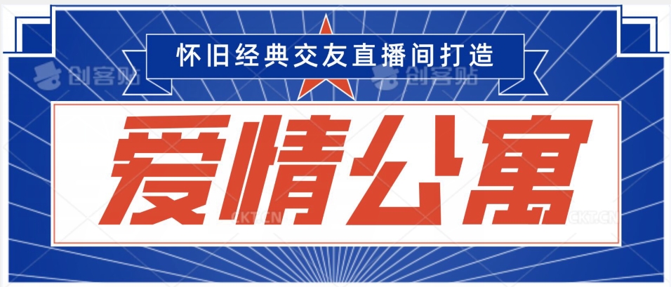 经典影视爱情公寓等打造爆款交友直播间，进行多渠道变现，单日变现3000轻轻松松【揭秘】-沐风资源库