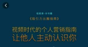 吸引力出圈指南，视频时代的个人营销指南，让他人主动认识你-沐风资源库