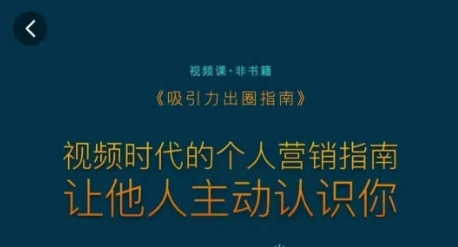 吸引力出圈指南，视频时代的个人营销指南，让他人主动认识你-沐风资源库
