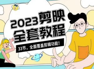 零基础系统学习短视频剪辑，剪映全套教程33节，全面覆盖剪辑功能-沐风资源库