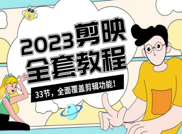 零基础系统学习短视频剪辑，剪映全套教程33节，全面覆盖剪辑功能-沐风资源库