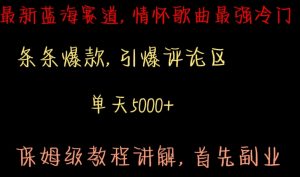 最新蓝海赛道，情怀歌曲最强冷门，条条爆款，引爆评论区，保姆级教程讲解【揭秘】-沐风资源库