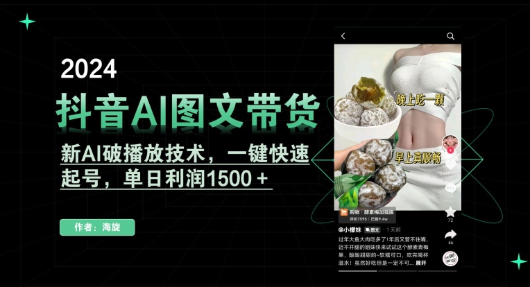 抖音AI图文带货，新AI破播放技术，一键快速起号，单日利润1500＋【揭秘】-沐风资源库