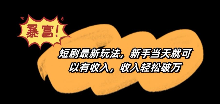 短剧最新玩法，新手当天就可以有收入，收入轻松破万【揭秘】-沐风资源库