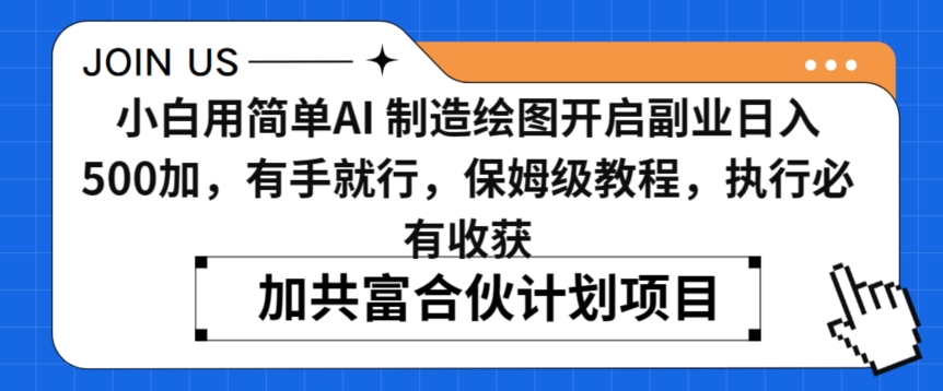 小白用简单AI，制造绘图开启副业日入500加，有手就行，保姆级教程，执行必有收获【揭秘】-沐风资源库