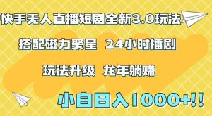快手无人直播短剧全新玩法3.0，日入上千，小白一学就会，保姆式教学（附资料）【揭秘】-沐风资源库