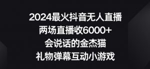 2024最火抖音无人直播，两场直播收6000+，礼物弹幕互动小游戏【揭秘】-沐风资源库