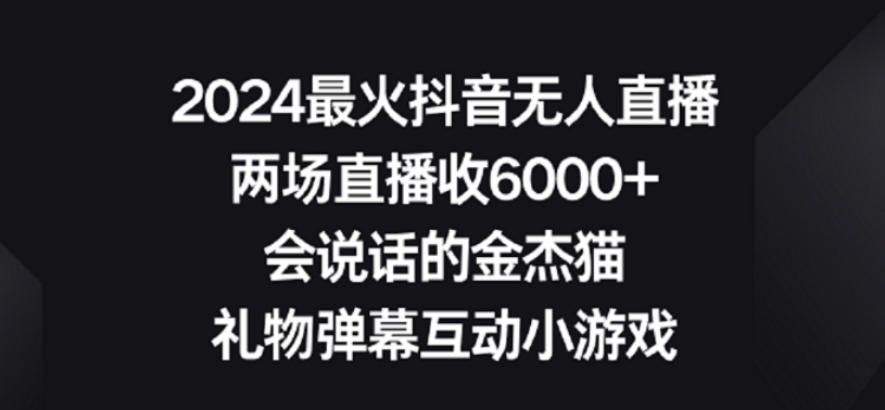 2024最火抖音无人直播，两场直播收6000+，礼物弹幕互动小游戏【揭秘】-沐风资源库