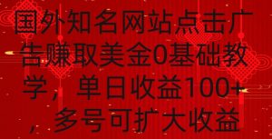 国外点击广告赚取美金0基础教学，单个广告0.01-0.03美金，每个号每天可以点200+广告【揭秘】-沐风资源库