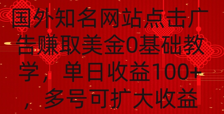 国外点击广告赚取美金0基础教学，单个广告0.01-0.03美金，每个号每天可以点200+广告【揭秘】-沐风资源库