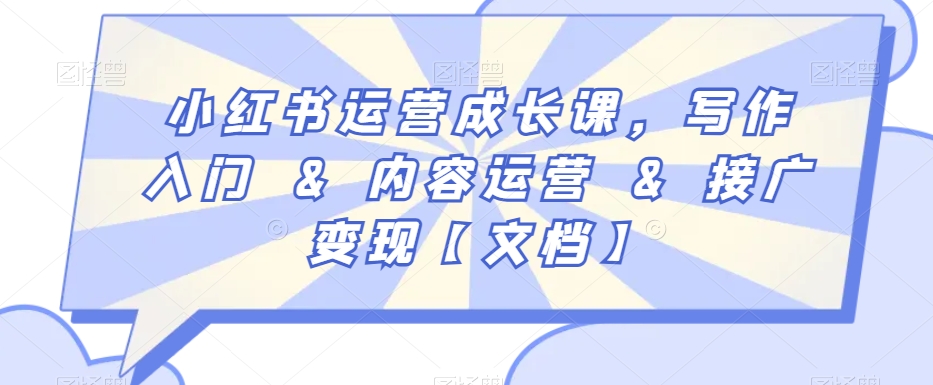 小红书运营成长课，写作入门&内容运营&接广变现【文档】-沐风资源库