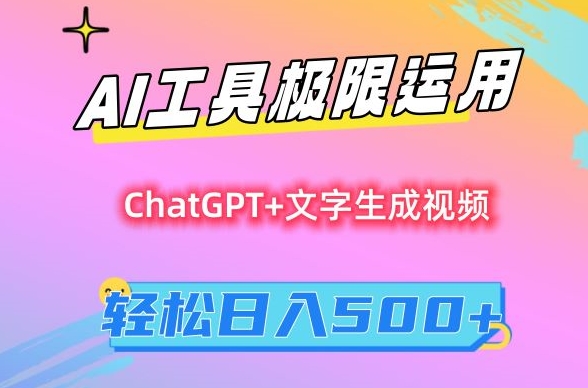 AI工具极限运用，小白也可轻松变现，保姆级教程，轻松日入500+【揭秘】-沐风资源库