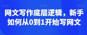 网文写作底层逻辑，新手如何从0到1开始写网文-沐风资源库