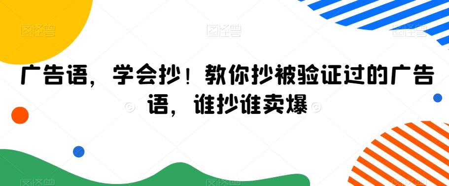 广告语，学会抄！教你抄被验证过的广告语，谁抄谁卖爆-沐风资源库