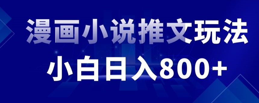 外面收费19800的漫画小说推文项目拆解，小白操作日入800+【揭秘】-沐风资源库