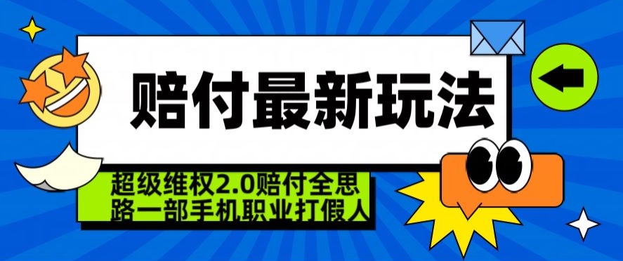 超级维权2.0全新玩法,2024赔付全思路职业打假一部手机搞定【仅揭秘】-沐风资源库