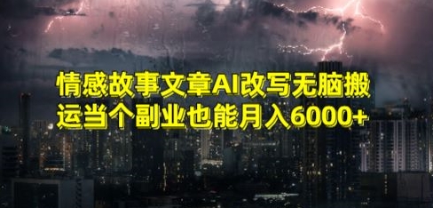 情感故事文章AI改写无脑搬运当个副业也能月入6000+【揭秘】-沐风资源库