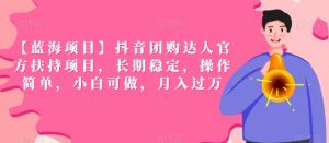 【蓝海项目】抖音团购达人官方扶持项目，长期稳定，操作简单，小白可做，月入过万【揭秘】-沐风资源库