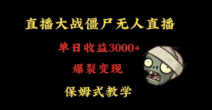 快手植物大战僵尸无人直播单日收入3000+，高级防风技术，爆裂变现，小白最适合，保姆式教学【揭秘】-沐风资源库