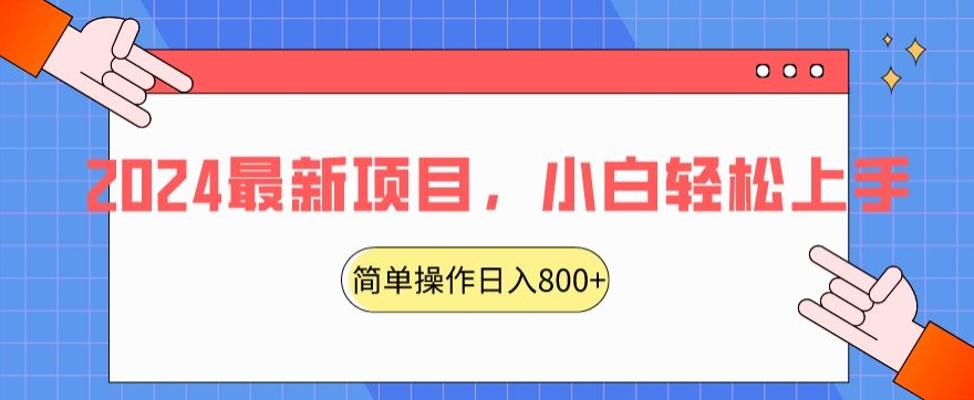 2024最新项目，红娘项目，简单操作轻松日入800+【揭秘】-沐风资源库