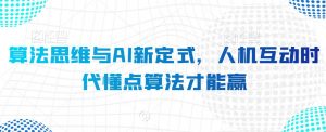 算法思维与AI新定式，人机互动时代懂点算法才能赢-沐风资源库