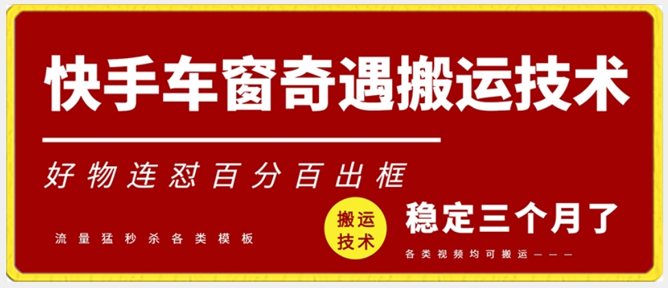 快手车窗奇遇搬运技术（安卓技术），好物连怼百分百出框【揭秘】-沐风资源库